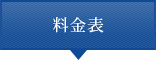 料金表