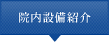 院内設備紹介