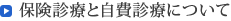 保険診療と自費診療について