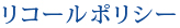 リコールポリシー