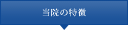 当院の特徴