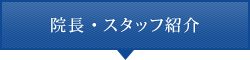 院長・スタッフ紹介