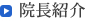 院長紹介