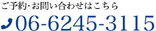 ご予約・お問い合せはこちら 06-6245-3115