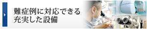 難症例に対応できる充実した設備