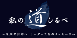 私の道しるべ