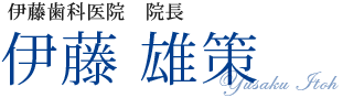 伊藤歯科医院　院長 伊藤 雄策