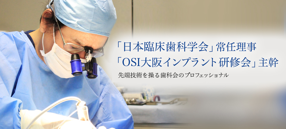 「SJCDインターナショナル」理事 「OSI大阪インプラント研修会」主幹
