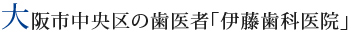 大阪市中央区の歯医者「伊藤歯科医院」