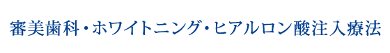 審美歯科・ホワイトニング・アンチエイジング