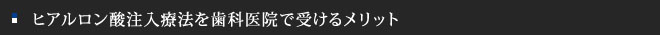 ヒアルロン酸注入を歯科医院で受けるメリット