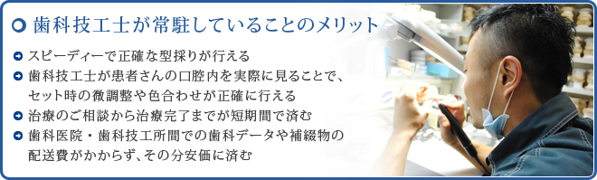 歯科技工士が常駐していることのメリット