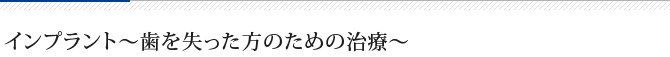 インプラント～歯を失った方のための治療～