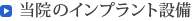 当院のインプラント設備