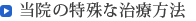 当院の特殊な治療方法