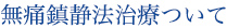 無痛鎮静法治療ついて