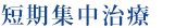 短期集中治療