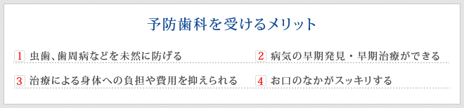 予防歯科を受けるメリット