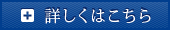 詳しくはこちら