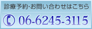 診療予約・お問い合わせはこちら　06-6245-3115