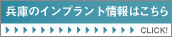 兵庫のインプラント情報はこちら