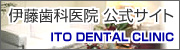 伊藤歯科医院公式サイト