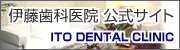 伊藤歯科医院公式サイト