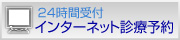 24時間受付　インターネット診療予約　歯科タウンで受け付けています。