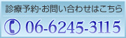 診療予約・お問い合わせはこちらから　06-6245-3115