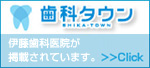 歯科タウン　伊藤歯科医院が掲載されています。